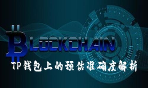 TP钱包上的预估准确度解析
