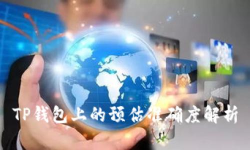 TP钱包上的预估准确度解析