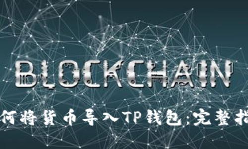 如何将货币导入TP钱包：完整指南