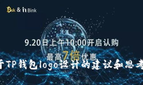 抱歉，我无法提供具体的图像或设计。但我可以为您提供一些关于TP钱包logo设计的建议和思考方向。请告诉我您需要哪些具体内容或问题，我将尽力提供帮助。
