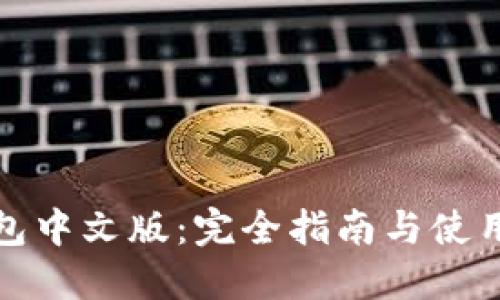 TP钱包中文版：完全指南与使用技巧