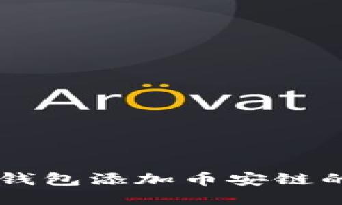 电脑版TP钱包添加币安链的详细指南