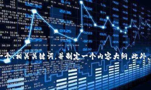 为了帮助您了解“如何快速使用TP钱包抢币”，我将为您创建一个、相关关键词，并制定一个内容大纲。此外，我还会列出七个相关问题，并逐个详细介绍。下面是具体内容：

如何快速使用TP钱包抢币：新手必看攻略