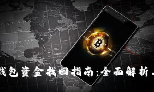区块链TP钱包资金找回指南：全面解析与解决方案