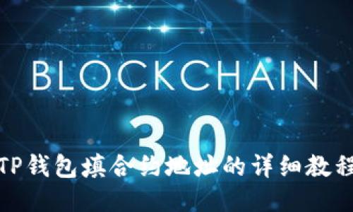 TP钱包填合约地址的详细教程