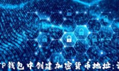 如何在TP钱包中创建加密货币地址：详细指南