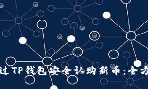 如何通过TP钱包安全认购新币：全方位指南