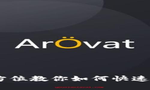 TP钱包充值指南：全方位教你如何快速安全地为TP钱包充值