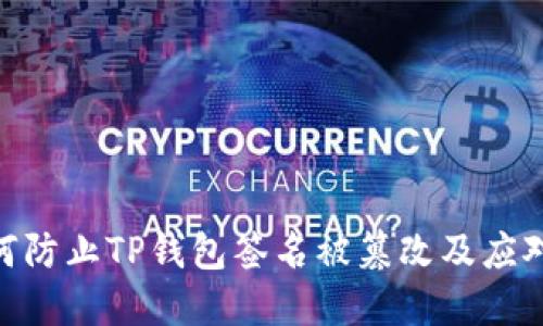 : 如何防止TP钱包签名被篡改及应对措施