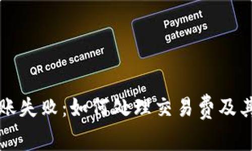 TP钱包转账失败：如何处理交易费及其追回方法