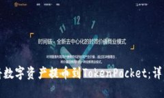如何将数字资产提币到TokenPocket：详细指南