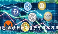 :TP钱包：区块链数字资产管理从何而来？