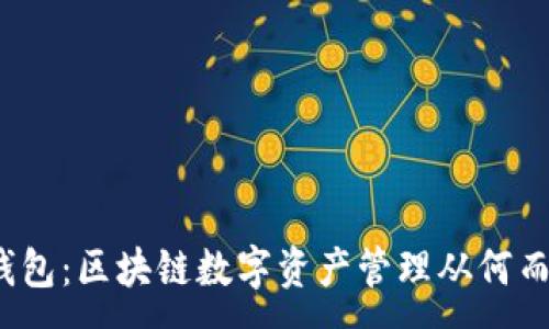 :
TP钱包：区块链数字资产管理从何而来？