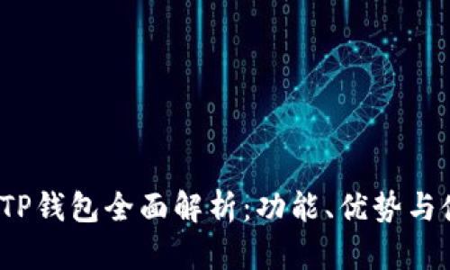 2023年TP钱包全面解析：功能、优势与使用指南