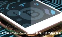如何通过TokenPocket转账到派网：详尽步骤及指南