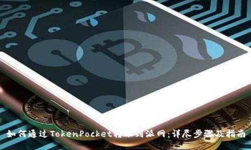 如何通过TokenPocket转账到派网:详尽步骤及指南