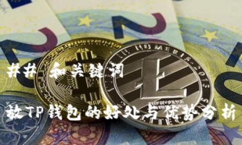 ## 和关键词

放TP钱包的好处与优势分析