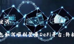 及关键词TP钱包如何顺利登录DeFi平台：终极指南