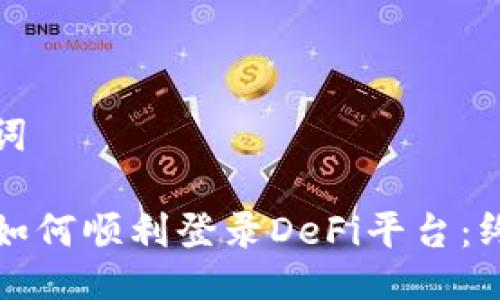 及关键词

TP钱包如何顺利登录DeFi平台：终极指南
