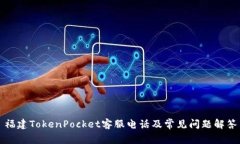 福建TokenPocket客服电话及常见问题解答