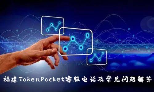 福建TokenPocket客服电话及常见问题解答