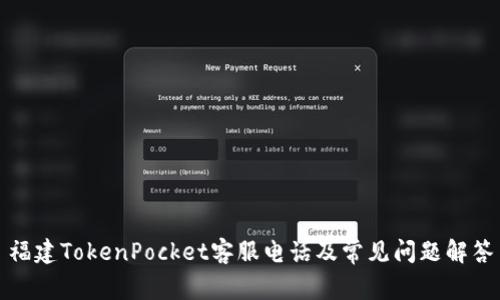 福建TokenPocket客服电话及常见问题解答