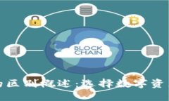 TP钱包与交易所的区别概述：选择数字资产管理的