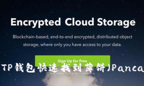 ## 
如何通过TP钱包快速找到薄饼（PancakeSwap）