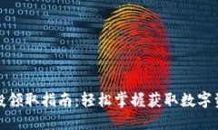 TP钱包空投领取指南：轻松掌握获取数字资产的技