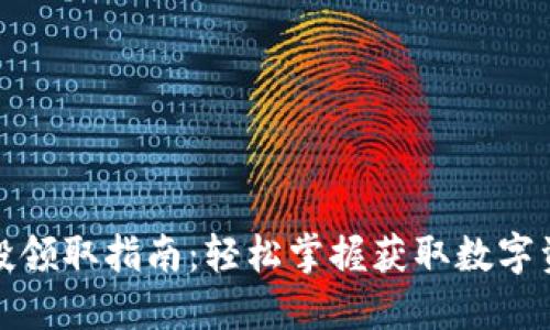 TP钱包空投领取指南：轻松掌握获取数字资产的技巧