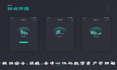 TokenPocket是一家专注于区块链技术的公司，成立于中国。它主要提供数字钱包和相关的区块链服务，支持多个区块链系统和数字资产。这家公司致力于为用户提供安全、便捷、去中心化的数字资产管理解决方案，在全球范围内都具有一定的影响力和用户基础。TokenPocket的产品支持多种主流加密货币和区块链应用，旨在满足用户对数字资产的管理和交易需求。