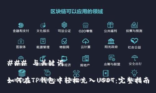 ### 与关键词

如何在TP钱包中轻松充入USDT：完整指南