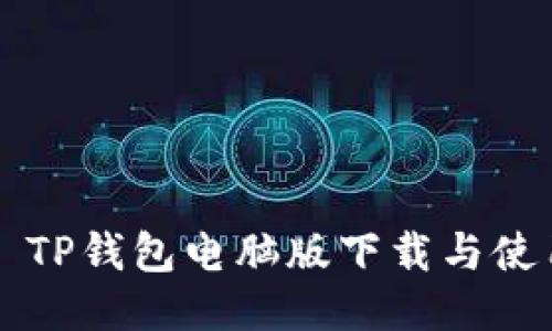 ### TP钱包电脑版下载与使用指南