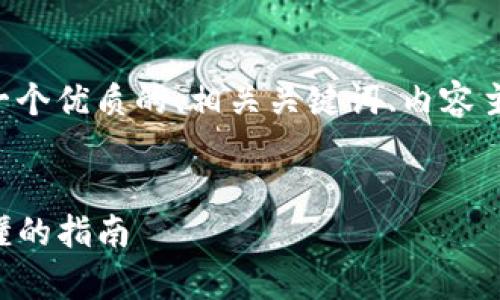 下面是你所要求的内容，包括一个优质的、相关关键词、内容主体大纲，以及问题的详细介绍。


如何创建一个TP钱包：简单易懂的指南