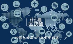 TP钱包购买NFT的完整指南