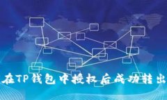 如何在TP钱包中授权后成功转出资产