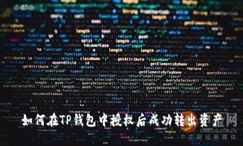 如何在TP钱包中授权后成功转出资产