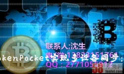 如何使用TokenPocket实现多设备同步：一步步教程