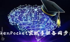如何使用TokenPocket实现多设备同步：一步步教程