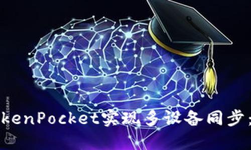 如何使用TokenPocket实现多设备同步：一步步教程