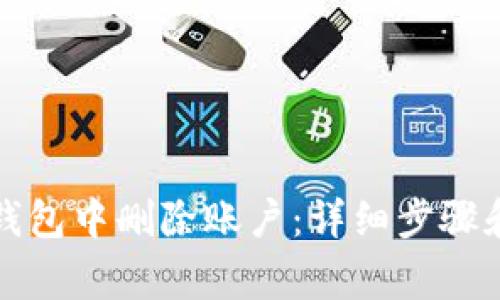 如何在TP钱包中删除账户:详细步骤和注意事项