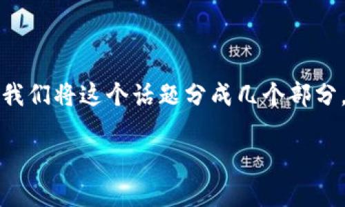 为了更好地帮助您理解如何上线TP钱包（TokenPocket钱包）账号，我们将这个话题分成几个部分，其中包括易于理解的、相关关键词、内容大纲以及详尽的问题解答。

### 如何快速上线TP钱包账号：新手指南与常见问题解答