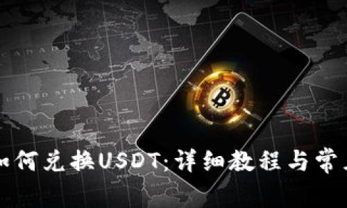 TP钱包中如何兑换USDT:详细教程与常见问题解析