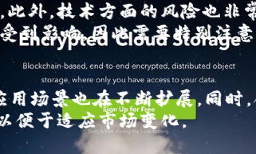   TP钱包里的项目：如何识别真假投资机会 / 
 guanjianci TP钱包, 区块链投资, 假项目识别, 加密货币 /guanjianci 

### 内容大纲

1. **引言**
   - TP钱包的简介
   - 加密货币的兴起与风险

2. **TP钱包的功能与优势**
   - 安全性
   - 多功能性
   - 用户体验

3. **加密项目的多样性**
   - 不同类型的项目
   - 项目的潜在风险

4. **如何识别假项目**
   - 白皮书的重要性
   - 团队背景调查
   - 社群反馈与活跃度
   - 资金流向

5. **TP钱包项目审查的最佳实践**
   - 提供真实信息的项目特征
   - 如何查询项目合规性
   - 常用的项目审查工具

6. **真实项目的例子 vs. 假项目的案例分析**
   - 真实项目的成功案例
   - 假项目的失败教训

7. **总结与建议**
   - 投资前要做的功课
   - 如何保护自身资金安全

8. **常见问题解答**
   - 七个相关问题的逐个详细介绍

### 常见问题及详细介绍

1. TP钱包是什么？它的主要功能有哪些？
TP钱包（TokenPocket Wallet）是一个支持多链数字货币的钱包，它允许用户安全地存储、管理和交换加密资产。随着区块链技术的快速发展，TP钱包作为去中心化金融（DeFi）和其他区块链应用的重要接口，为用户提供了便捷和高效的管理工具。
TP钱包的主要功能包括：多链支持、私钥管理、安全性高、内置DApp浏览器、易于使用等。用户可以在TP钱包中存储比特币、以太坊、EOS等多种类型的数字资产，并通过它访问去中心化应用，像是借贷、交易和投资等功能。

2. 加密项目有哪些类型？
加密项目可以分为多种类型，包括但不限于区块链平台、加密货币、去中心化金融（DeFi）项目、非同质化代币（NFT）项目等。每种类型的项目都有其独特的功能和市场需求。
例如，利润型的DeFi项目通常提供借贷或交易奖励，而NFT项目则专注于数字艺术和收藏品的交易。这些项目各有利弊，潜在的风险和回报也是不同的。了解这些类型有助于用户做出更明智的投资决策。

3. 怎样判断一个项目的真实性？
判断一个加密项目的真实性需要从多个角度入手。首先，白皮书是项目的重要文档，它应详细说明项目的技术路径、商业模式和团队信息。其次，了解项目团队的背景和经验也很重要，优良团队通常能够保障项目的执行力和创新性。此外，社群的反馈也可以为项目的真实度提供一个侧面数据。
除了以上因素，还要关注项目的资金流向和透明度，合规信息也需要仔细核实。如果一个项目在这些方面的信息模糊或充满疑点，可能就需要谨慎对待。

4. 常见的假项目特征有哪些？
常见的假项目特征包括：过于美好的承诺、缺乏透明的信息、团队成员身份不明、交易所上市后的迅速下跌等。如果一个项目在推广时以高额的回报为诱饵，尤其要引起警惕，此外，不提供真实信息也常常是骗局的信号。
假项目通常会利用用户的贪婪心理，通过虚假的盈利模型来吸引投资，这样最终大多数参与者都可能面临损失。因此，识别这些特征有助于在投资前保护自己的资金。

5. 如何在TP钱包中对项目进行审核？
在TP钱包中审核项目时，用户可以通过查看项目的白皮书、相关社交媒体账号和社区的讨论等方式来判断项目的有效性。使用专业工具帮助进行智能合约审计也是一种值得推荐的方法。通过这些方式，可以较为全面地了解项目的真实情况。
此外，参与项目的讨论、提问以及关注其他投资者的反馈也可以帮助用户更好地判断项目的可信度。在TP钱包中，用户还可以访问项目的官方网站，获取更直接的信息。

6. 投资加密项目时应注意哪些风险？
投资加密项目的风险主要包括市场波动风险、技术风险和合规性风险。市场波动往往非常剧烈，短时间内可能出现大幅度价格变化。此外，技术方面的风险也非常重要，尤其是在区块链技术和智能合约设计中，任何一个小错误都可能导致重大损失。
合规性风险则与所在国家的法律框架有关，不同的国家对加密货币的监管政策差异巨大，涉及合规法规变化时，项目的运营也可能受到影响，因此需要特别注意。

7. 未来加密货币市场的发展趋势如何？
未来加密货币市场的趋势将受多方面因素的影响，包括技术创新、市场需求、监管政策等。随着DeFi和NFT的频繁出现，加密货币的应用场景也在不断扩展。同时，合规性要求的提高也使得项目需要更加透明和规范，这将进一步推动市场的成熟。
科技的进步，如区块链扩展性、跨链技术等，也会在一定程度上影响市场的发展。投资者在这一过程中需不断更新自己的知识储备，以便于适应市场变化。