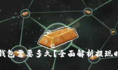 欧以提现到TP钱包需要多久？全面解析提现时间与