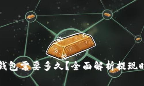 欧以提现到TP钱包需要多久?全面解析提现时间与注意事项