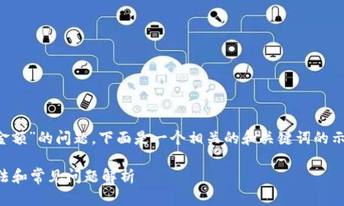 为了帮助您理解“TP钱包买的币没有显示金额”的问题，下面是一个相关的和关键词的示例，以及内容主体大纲和问题的详细介绍。

TP钱包购买的币为何不显示金额？解决方法和常见问题解析