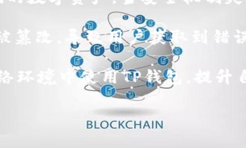 biao ti如何在TP钱包中显示数字资产的实时价格/biao ti

TP钱包,数字资产,实时价格,加密货币/guanjianci

## 内容主体大纲

1. 引言
   - TP钱包的功能概述
   - 显示实时价格的重要性

2. TP钱包概述
   - 什么是TP钱包
   - TP钱包的优势与特点

3. 如何在TP钱包中设置显示价格
   - 第一步：下载和安装TP钱包
   - 第二步：创建或导入钱包
   - 第三步：选择资产并查看价格

4. TP钱包中价格显示的来源
   - 价格数据来源
   - 实时更新机制

5. 如何使用TP钱包进行交易
   - 如何发送和接收资产
   - 如何确认交易价格

6. TP钱包中的价格与其他平台的比较
   - TP钱包 vs. 其他钱包的价格显示
   - 为什么选择TP钱包

7. 常见问题解答
   - 如何查看历史价格？
   - 为什么价格显示不准确？
   - TP钱包支持哪些资产的价格显示？
   - 显示价格需要连接网络吗？
   - 如何更新TP钱包的价格数据？
   - TP钱包的客服支持问题
   - TP钱包的安全性和价格显示的关系

## 问题详细介绍

### 如何查看历史价格？
在TP钱包中查看历史价格通常可以通过以下几种方式进行。首先，用户可以直接在TP钱包的界面上找到