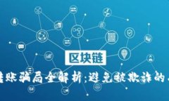 TP钱包转账骗局全解析：避免被欺诈的有效指南