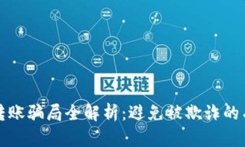 TP钱包转账骗局全解析:避免被欺诈的有效指南